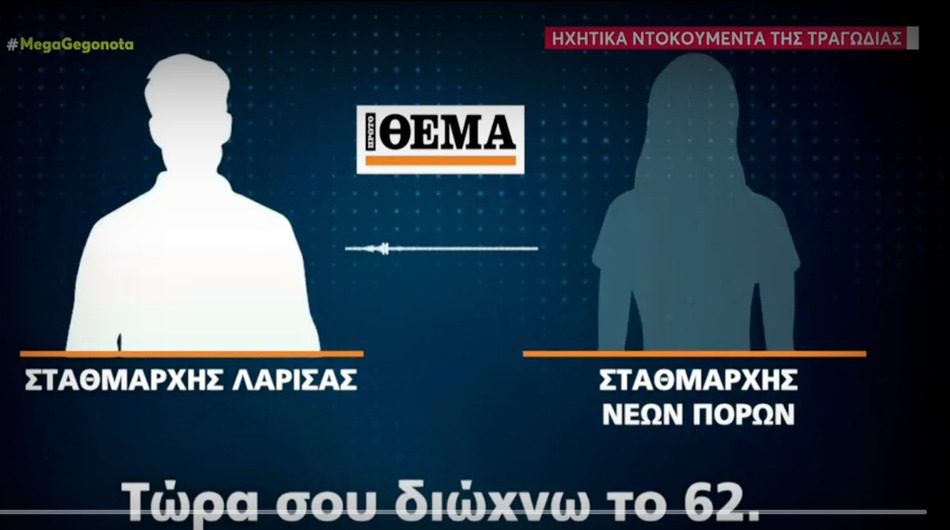 Τέμπη:Νέα-αποκαλύπτικά-ηχητικά-ντοκουμέντα.Σίγουρος-ο-μοιραίος-σταθμάρχης-ότι-όλα…-ήταν-καλά