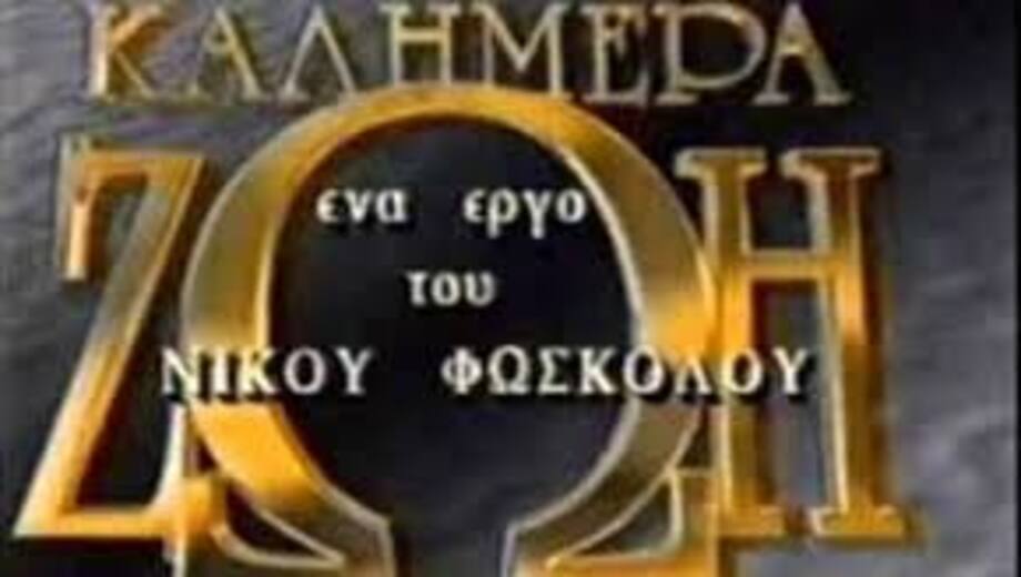 Καλημέρα-Ζωή:-Γνωστός-ηθοποιός-αποκαλύπτει-–-«Έφυγα-πολύ-δυσαρεστημένος-και-έγινα-τραγουδιστής-στα-σ@@@@@»